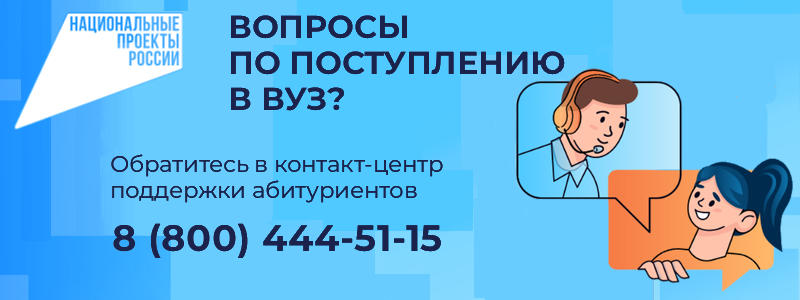 Контакт центр по вузам